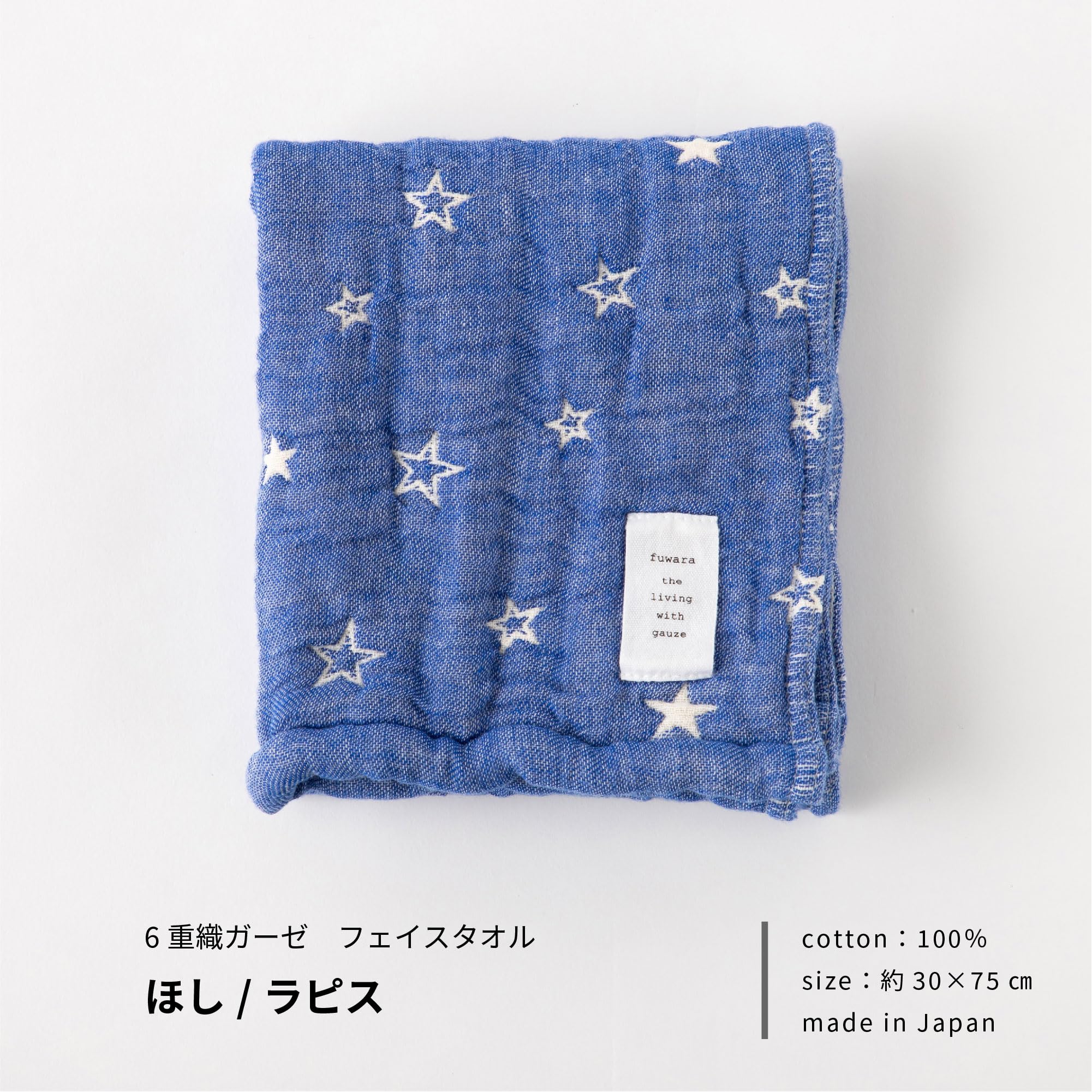 セール♡　完成品♡ハンドメイド　fuwara 6重ガーゼ　フェイスタオル　ほし Amazon｜fuwara 6重織ガーゼフェイスタオル 約30×75cm (ほし/ラピス